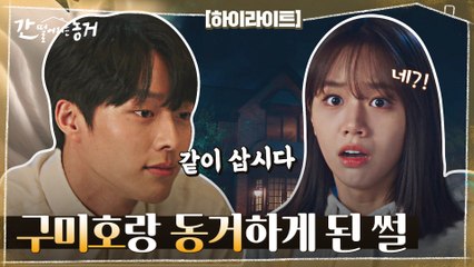 이혜리, 구미호 장기용과 동거를 하게 되다?! #highlight