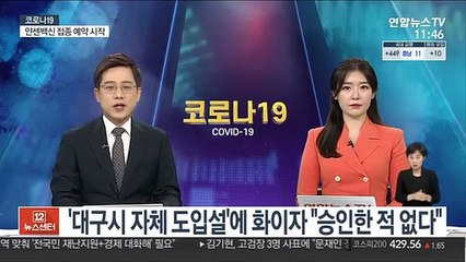 '대구시 자체 도입설'에 화이자 "승인한 적 없다"
