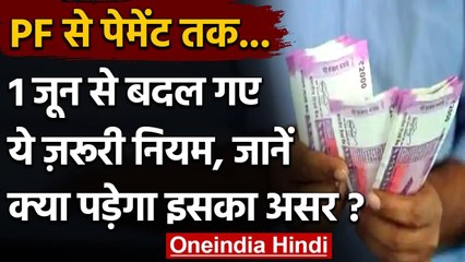 New Rules: 1 June से बदल गए ये नियम, जानें आपकी जेब पर कैसे पड़ेगा असर? | वनइंडिया हिंदी