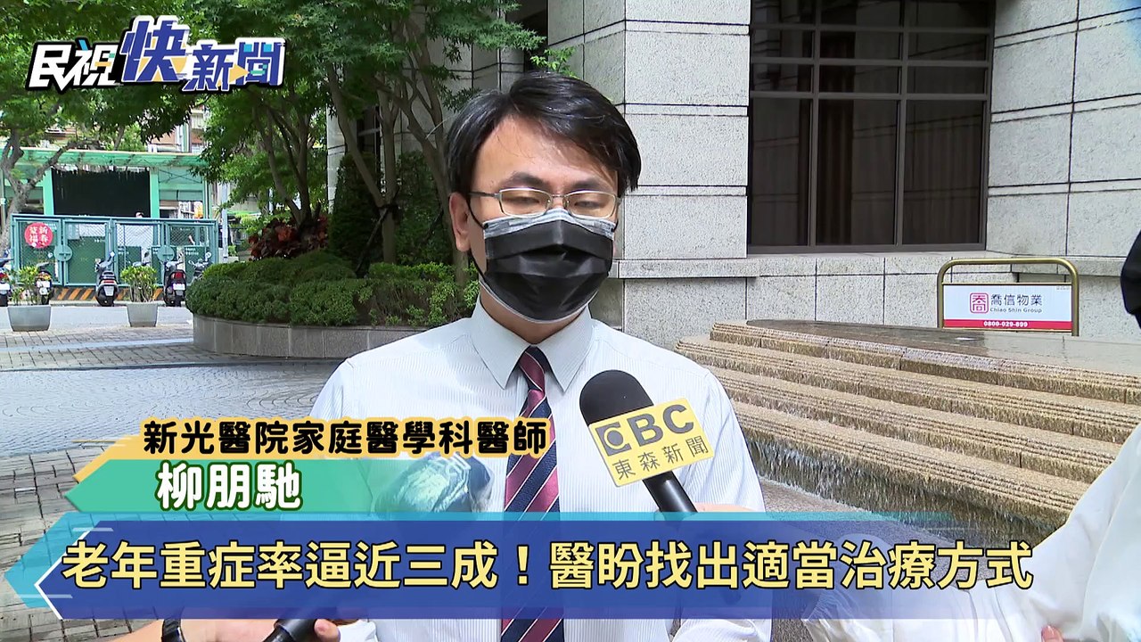 老年重症率逼近三成！醫盼找出適當治療方式