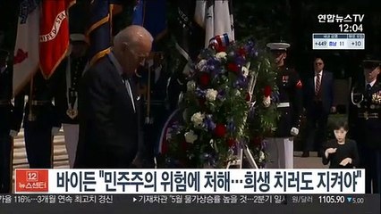 바이든 "민주주의 위험에 처해…어떤 희생 치러도 지켜야"