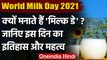 International Milk Day 2021: आखिर क्यों 1 जून को मनाया जाता है विश्व दुग्ध दिवस ? | वनइंडिया हिंदी