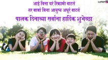 International Parents Day 2021 Wishes: जागतिक पालक दिनाच्या मराठमोळ्या शुभेच्छा Greetings, Messages