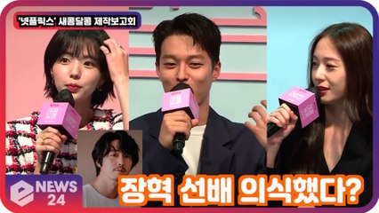 '새콤달콤' 장기용, 캐릭터 이름이 장혁..."장혁 선배 의식했다"