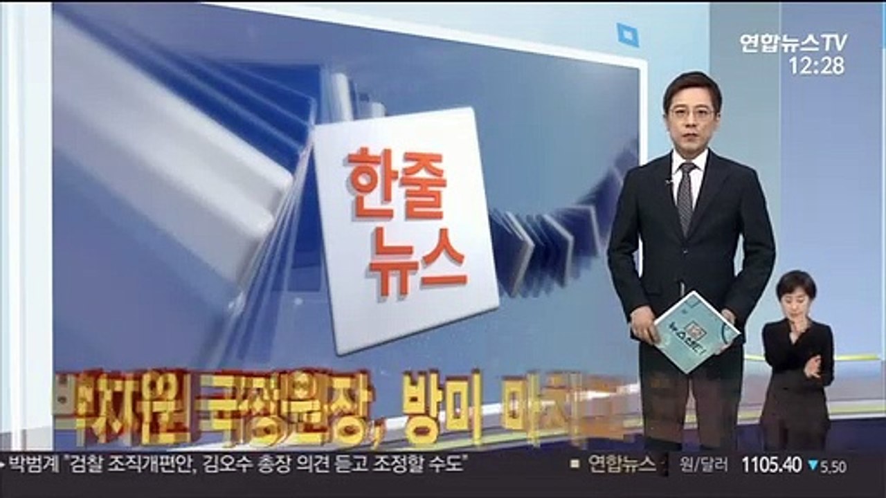 [한줄뉴스] 박지원 국정원장, 방미 마치고 오늘 귀국 外