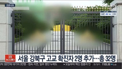 서울 강북구 고교 확진자 2명 추가…총 32명