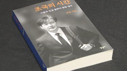 [뉴스앤이슈] '조국의 시간' 출간에...與 찬반 의견 팽팽 / YTN