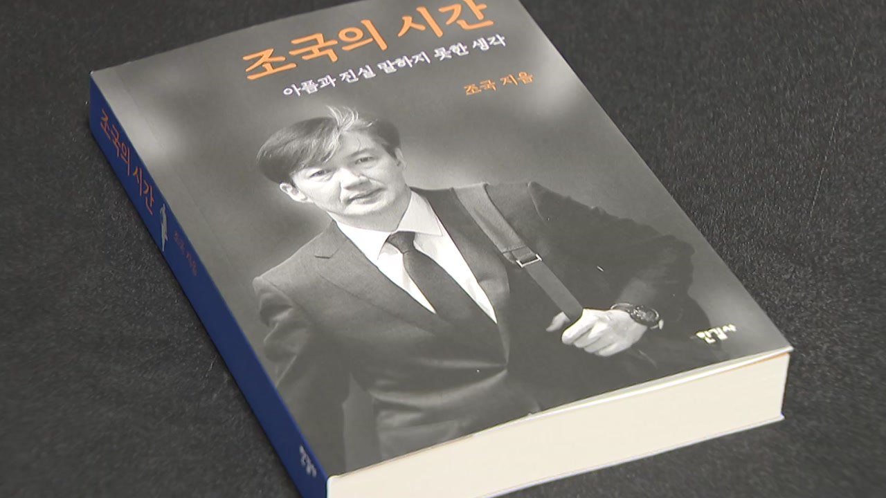 [뉴스앤이슈] '조국의 시간' 출간에...與 찬반 의견 팽팽 / YTN
