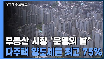 부동산 시장 '운명의 날'...세금·제도 대거 변화 / YTN