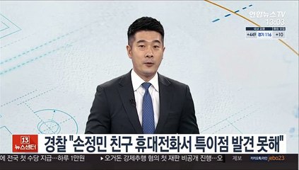 경찰 "손정민 친구 휴대전화서 특이점 발견 못해"