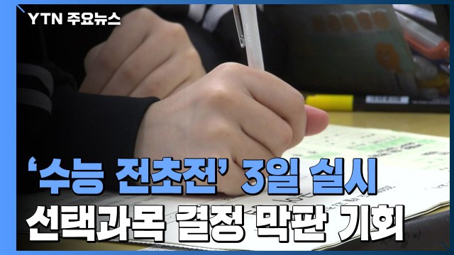 수능 전초전 6월 모의평가 3일 실시... 선택과목 결정 마지막 기회 / YTN