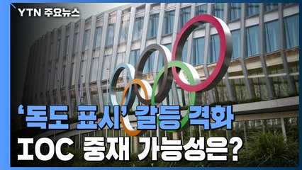 평창 때도 '독도 실종'...IOC 중재 가능성은? / YTN