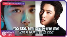 엑소(EXO) 디오(도경수), 데뷔 초와 똑같은 얼굴 화제 ‘군백기 무색’