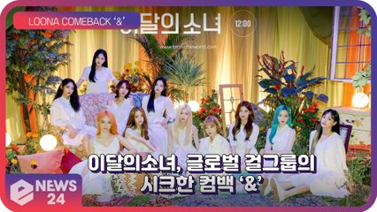 이달의소녀(LOONA), ‘&’ 글로벌 걸그룹의 시크한 컴백 '기대감UP’
