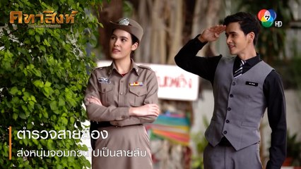 ตำรวจสายส่อง ส่งหนุ่มจอมกวนไปเป็นสายสืบ | ตอกย้ำความสนุก คทาสิงห์ EP.2 | Ch7HD
