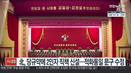 北, 당규약에 '2인자' 직책 신설…적화통일 문구 수정