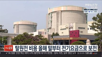 탈원전 비용 올해 말부터 전기요금으로 보전