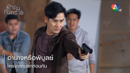 อำนาจหรือพิบูลย์ ใครจะตกนรกก่อนกัน | ตอกย้ำความสนุก ฟ้า หิน ดิน ทราย EP.30 | Ch7HD