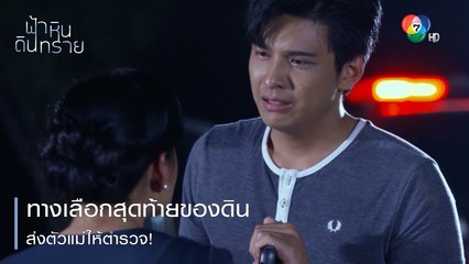 ทางเลือกสุดท้ายของดิน ส่งตัวแม่ให้ตำรวจ! | ตอกย้ำความสนุก ฟ้า หิน ดิน ทราย EP.30 | Ch7HD