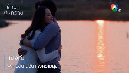แต่งค่ะ! ฟ้ากับดินในวันแห่งความสุข | ตอกย้ำความสนุก ฟ้า หิน ดิน ทราย EP.30 | Ch7HD