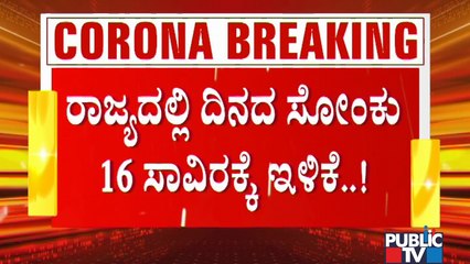Covid 19 Cases In Karnataka Drop To 16,000 In 24 Hours; Will Government Continue The Lockdown..?