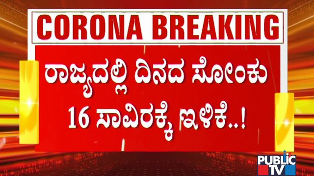 Covid 19 Cases In Karnataka Drop To 16,000 In 24 Hours; Will Government Continue The Lockdown..?