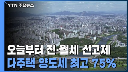 5월 서울 집값 0.4%↑...'재건축 기대' 상승 폭 다시 커져 / YTN