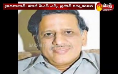 హైదరాబాద్: మాజీ సీఎస్ ఎస్వీ ప్రసాద్ కన్నుమూత