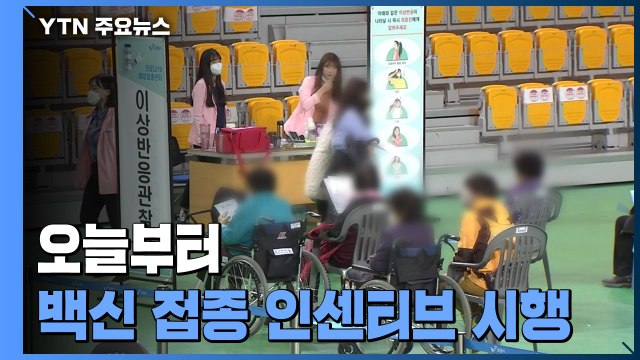 오늘부터 백신 접종 인센티브...요양병원 대면 면회 재개 / YTN