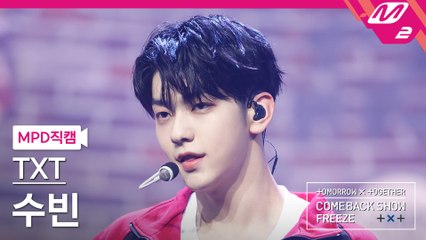 TXT 수빈 직캠 No Rules