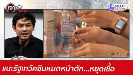 แนะรัฐเทวัคซีนหมดหน้าตัก...หยุดเชื้อ กทม-3 จว.  : เจาะลึกทั่วไทย (1 มิ.ย. 64)