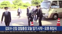 김오수 신임 검찰총장 오늘 임기 시작…오후 취임식