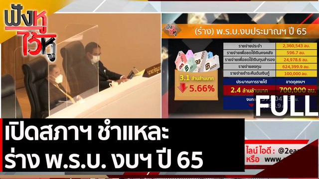 (คลิปเต็ม) เปิดสภาฯ ชำแหละร่าง พ.ร.บ. งบฯ ปี 65 | ฟังหูไว้หู (31 พ.ค. 64)