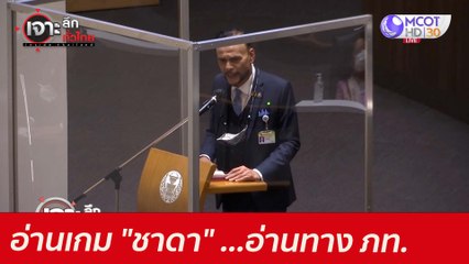 อ่านเกม "ชาดา" ...อ่านทาง ภท. : เจาะลึกทั่วไทย (1 มิ.ย.64)
