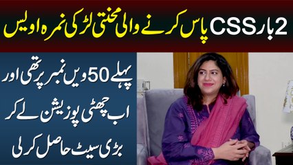 2 Baar CSS Pass Karne Wali Namra Awais - Pehle No 50 Per Thi Ab 6 Position Se Bari Seat Hasil Karli