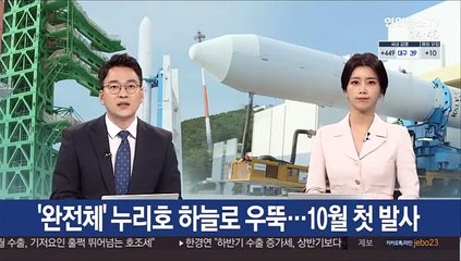 '완전체' 누리호 하늘로 우뚝…10월 첫 발사