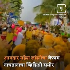 No Masks, No Social Distance; Bhosari's BJP MLA Mahesh Landage Trampled Rules Of Corona