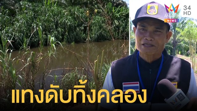 ชายถูกแทงดับทิ้งลงคลอง ปมแค้นเรื่องที่ดิน | ข่าวเที่ยงอมรินทร์ | 1 มิ.ย.64