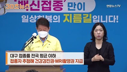 [30초뉴스] 건강검진권에 축구티켓도…백신접종률 높이기 아이디어