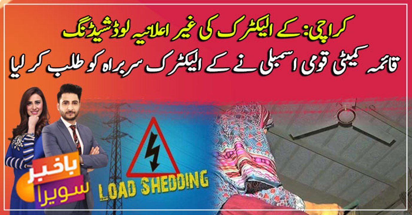 Karachi: NA Standing Committee summoned the head of K Electric over Unannounced load shedding
