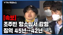 [속보] '박사방' 조주빈 항소심서 다소 감형...징역 45년→42년 / YTN