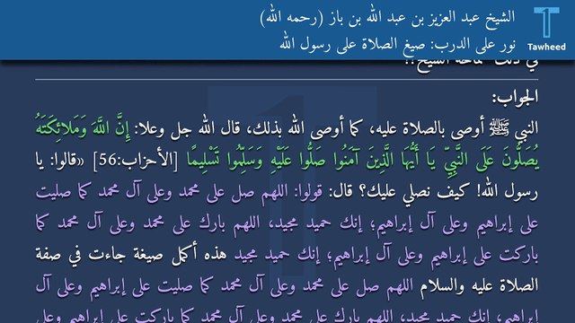 نور على الدرب: صيغ الصلاة على رسول الله - الشيخ عبد العزيز بن عبد الله بن باز (رحمه الله)