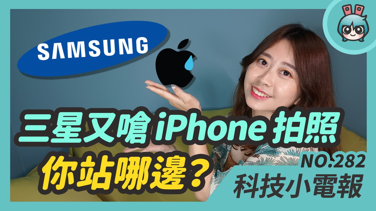 三星再嗆蘋果手機拍照功能！讓微軟設計 macOS 會長怎樣？據說蘋果要出新款 iPod Touch？ 科技小電報 (5/28)─影片 Dailymotion