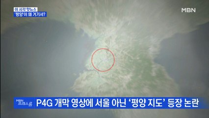 [MBN 프레스룸] '평양'이 왜 거기서?