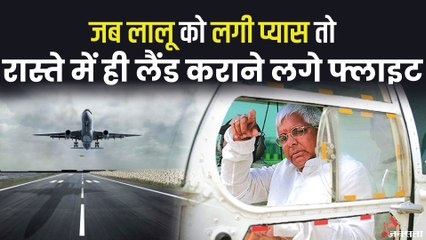 जब Lalu Yadav को लगी प्यास तो रांची में लैंड करवाने लगे थे प्लेन, देखिए फिर क्या हुआ