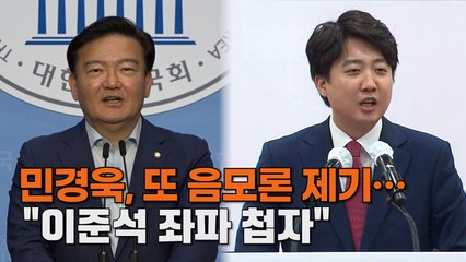 [엠픽]민경욱, 이준석 돌풍에 또 '음모론' 제기.."좌파 첩자"