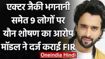 Actor Jackky Bhagnani समेत 9 लोगों पर यौन शोषण का आरोप, Police ने दर्ज की FIR | वनइंडिया हिंदी