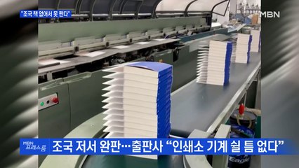 [MBN 프레스룸] "조국 책 없어서 못판다"