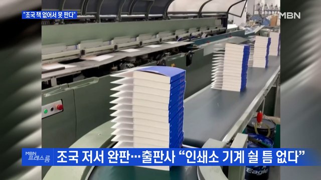 [MBN 프레스룸] 조국 책 없어서 못판다
