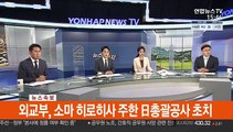 [속보] 외교부, 소마 히로히사 주한 日 총괄공사 초치